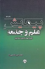 تصویر  پيمايش علم و جامعه
