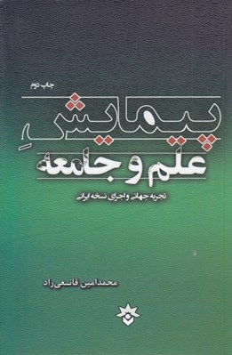 تصویر  پيمايش علم و جامعه