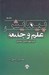 تصویر  پيمايش علم و جامعه
