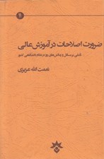 تصویر  ضرورت اصلاحات در آموزش عالي