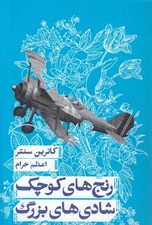تصویر  رنج هاي كوچك شادي هاي بزرگ