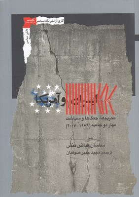 تصویر  ايران و آمريكا (تحريم ها جنگ ها و سياست مهار دو جانبه)