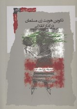 تصویر  تكوين هويت زن مسلمان در گذار انقلابي
