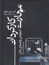 تصویر  مهارت كارگردان (كتابچه ي راهنماي تئاتر)