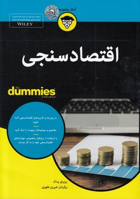 تصویر  اقتصادسنجي / كتاب هاي داميز
