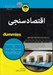تصویر  اقتصادسنجي / كتاب هاي داميز
