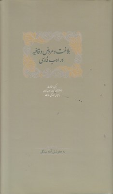 تصویر  بلاغت و عروض و قافيه در ادب فارسي 1 (دوره 2 جلدي)