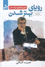 تصویر  روياي بهتر شدن (سفر پرماجراي بزرگ شدن)