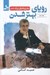 تصویر  روياي بهتر شدن (سفر پرماجراي بزرگ شدن)