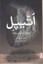 تصویر  اتيپل (روزگار آب شدن يخ ها)