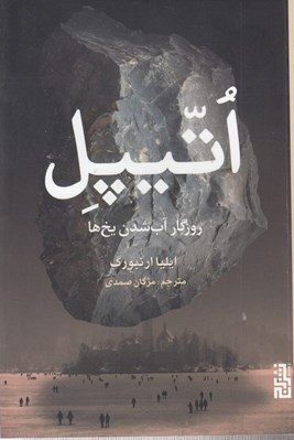 تصویر  اتيپل (روزگار آب شدن يخ ها)