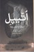 تصویر  اتيپل (روزگار آب شدن يخ ها)