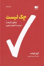 تصویر  چك ليست (چطور كارها را درست انجام دهيم)
