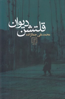 تصویر  قلتشن ديوان