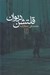 تصویر  قلتشن ديوان