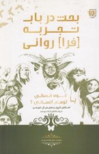 تصویر  بحث در باب تجربه (فرا) رواني (قوه انساني يا توهم انساني؟)