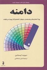 تصویر  دامنه (چرا انسان هاي چند بعدي در جهان تخصص گرا پيروز مي شوند)