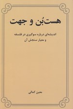 تصویر  هست بن و جهت (انديشه اي درباره سوگيري در فلسفه و معيار سنجش آن)