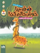 تصویر  فه فه بيا خوش حالم كن! / فه فه زرافه