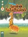 تصویر  فه فه بيا خوش حالم كن! / فه فه زرافه