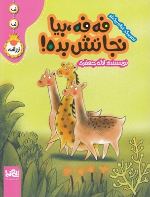 تصویر  فه فه بيا نجاتش بده! / فه فه زرافه
