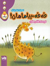 تصویر  فه فه بيا مامان! / فه فه زرافه