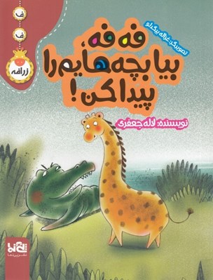 تصویر  فه فه بيا بچه هايم را پيدا كن! / فه فه زرافه
