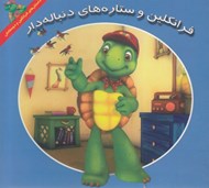 تصویر  فرانكلين و ستاره هاي دنباله دار