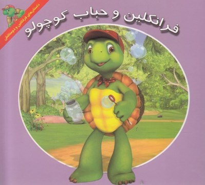تصویر  فرانكلين و حباب كوچولو