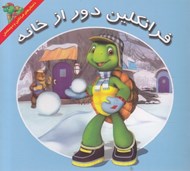 تصویر  فرانكلين دور از خانه