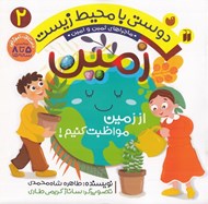 تصویر  زمين (از زمين مواظبت كنيم) / ماجراهاي ثمين و امين / دوستي با محيط زيست 2