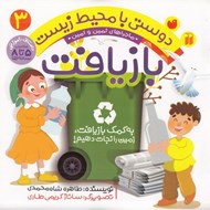 تصویر  به كمك بازيافت زمين را نجات دهيم / ماجراهاي ثمين و امين / دوستي با محيط زيست