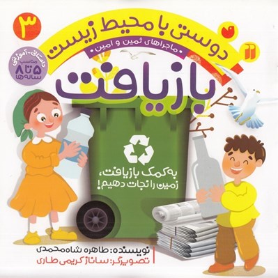 تصویر  به كمك بازيافت زمين را نجات دهيم / ماجراهاي ثمين و امين / دوستي با محيط زيست