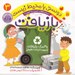تصویر  به كمك بازيافت زمين را نجات دهيم / ماجراهاي ثمين و امين / دوستي با محيط زيست