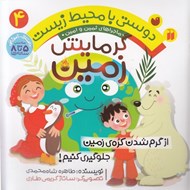 تصویر  از گرم شدن كره ي زمين جلوگيري كنيم / ماجراهاي ثمين و امين / دوستي با محيط زيست