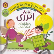 تصویر  به حفظ انرژي كمك كنيم / ماجراهاي ثمين و امين / دوستي با محيط زيست