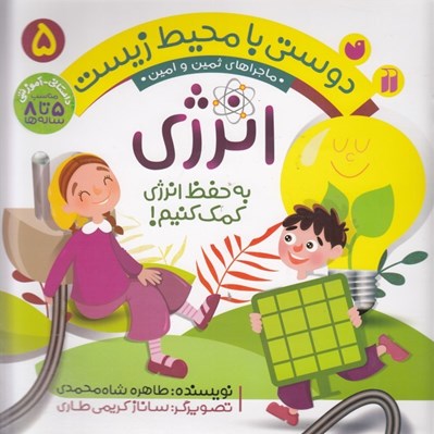 تصویر  به حفظ انرژي كمك كنيم / ماجراهاي ثمين و امين / دوستي با محيط زيست
