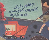تصویر  چطور با يك كاميون كمپرسي قدم بزنيم؟