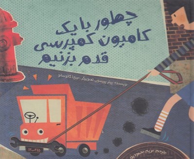 تصویر  چطور با يك كاميون كمپرسي قدم بزنيم؟