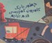 تصویر  چطور با يك كاميون كمپرسي قدم بزنيم؟