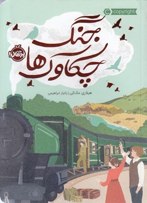 تصویر  جنگ چكاوك ها