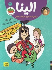 تصویر  الينا در هتل سه ستاره ي حيوانات خانگي 4