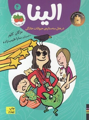 تصویر  الينا در هتل سه ستاره ي حيوانات خانگي 4