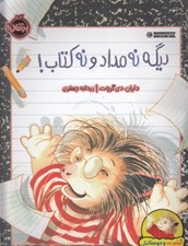 تصویر  ديگه نه مداد و نه كتاب!