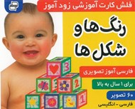 تصویر  رنگ ها و شكل ها / فلش كارت آموزشي زودآموز