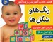 تصویر  رنگ ها و شكل ها / فلش كارت آموزشي زودآموز