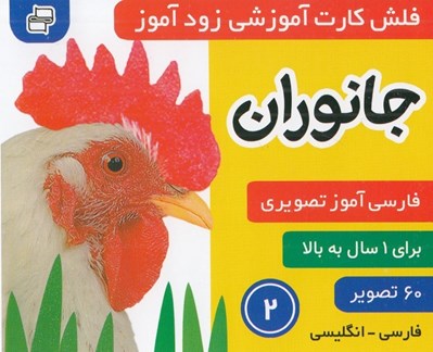 تصویر  جانوران 2 / فلش كارت آموزشي زودآموز
