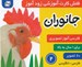 تصویر  جانوران 2 / فلش كارت آموزشي زودآموز