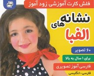 تصویر  نشانه هاي الفبا / فلش كارت آموزشي زودآموز