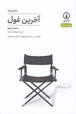 تصویر  آخرين غول / جهان نمايش 5